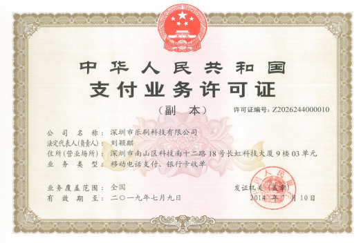 支付業(yè)務(wù)許可證.png 支付業(yè)務(wù)許可證.png