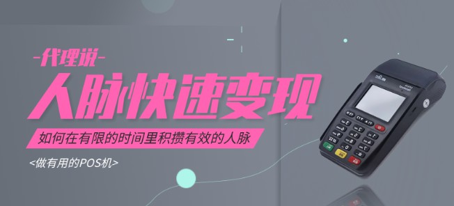 POS機代理加盟后推廣需要的條件是什么？ 