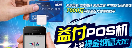 從現在開始做POS機代理還有沒有搞頭？ 