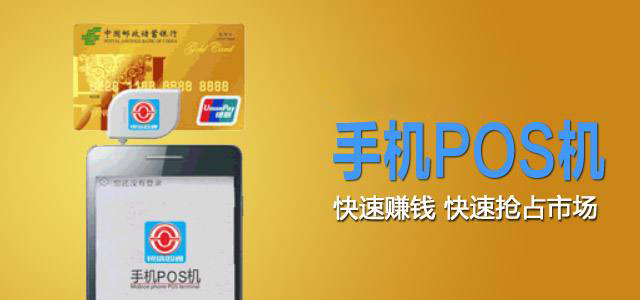 POS機代理賺爆了—新代理模式引爆POS機行業 