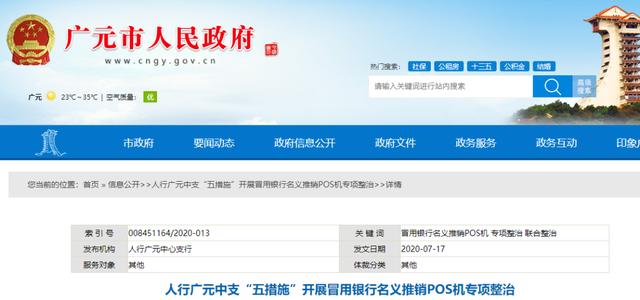 注意！多地人行開(kāi)展“冒用銀行名義推銷(xiāo)POS機(jī)專(zhuān)項(xiàng)整治” 