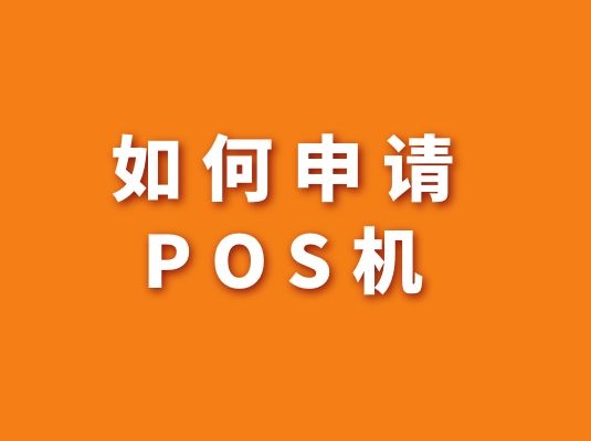 如何申請(qǐng)POS機(jī)？【需要哪些條件和手續(xù)】 