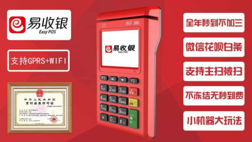 易生支付POS機(jī)靠譜嗎？易收銀POS機(jī)怎么樣? 