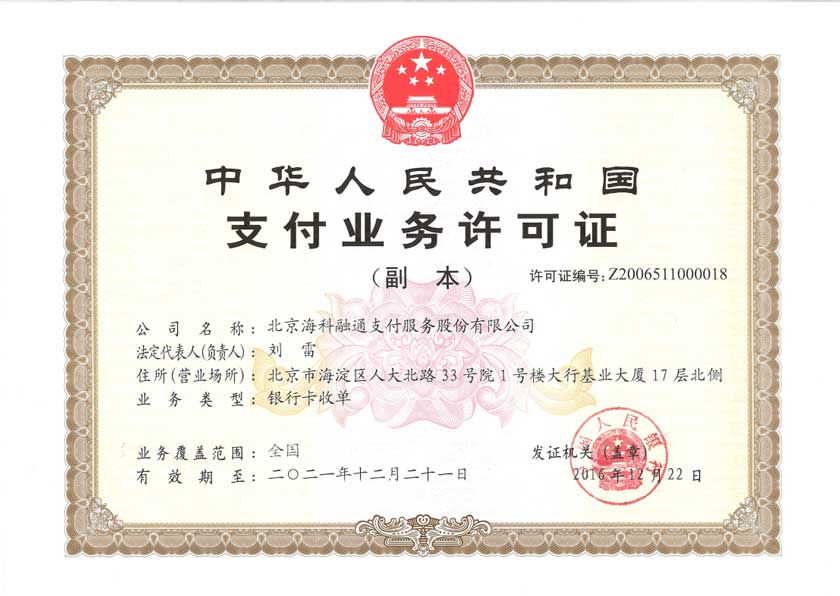 支付牌照.jpg 支付牌照.jpg